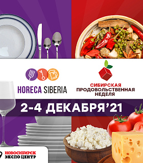 В рамках выставок состоится III Новосибирский торговый форум / Horeca. ПЕРЕЗАГРУЗКА 2021.